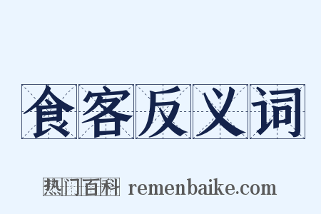 食客反义词是什么意思的图片